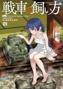 戦車の飼い方（～1巻）