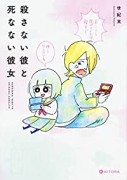 殺さない彼と死なない彼女