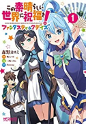 この素晴らしい世界に祝福を！ファンタスティックデイズ（～4巻）