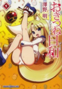 おきつね日和（全2巻）