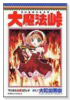 大魔法峠