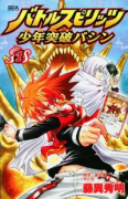 バトルスピリッツ 少年突破バシン（全4巻）