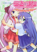 らき☆すた コミックアラカルト ～ブリリアント☆すたー～