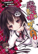 魔王なあの娘と村人A（全5巻）