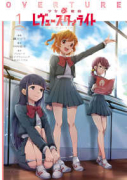 少女☆歌劇 レヴュースタァライト オーバーチュア（全2巻）