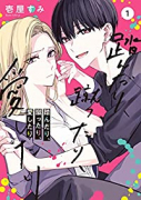踏んだり、蹴ったり、愛したり（～5巻）
