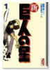 新・巨人の星（全6巻）