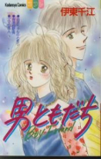 男ともだち