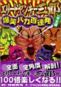 エリートヤンキー三郎 爆笑バカ百連発 1年生編