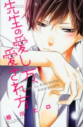 先生の愛し方、愛され方