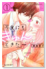 不覚にもきゅんときた（全3巻）