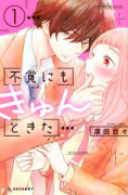 不覚にもきゅんときた（全3巻）