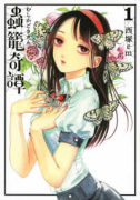 蟲籠奇譚（全3巻）