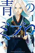 青のミブロ（全14巻）