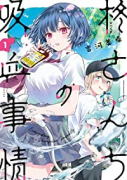 柊さんちの吸血事情（～5巻）