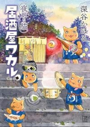 夜廻り猫 居酒屋ワカル
