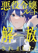 悪役令嬢ルートから解放されました！ ～ゲームは終わったので、ヒロインには退場してもらいましょうか～（～4巻）