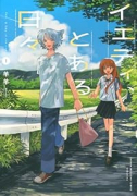 イエティ、とある日々（～2巻）