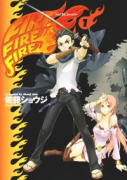 FIRE FIRE FIRE（全2巻）