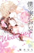 僕の家においで Wedding（全15巻）