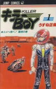 キラーBOY（全2巻）