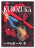 KUROZUKA－黒塚－（全10巻）