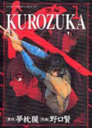 KUROZUKA－黒塚－（全10巻）