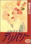 SWEETデリバリー（全7巻）