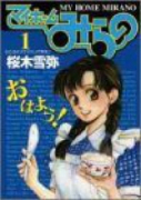マイホームみらの（全15巻）