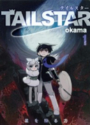 TAIL STAR（全4巻）