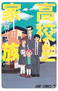 高校生家族（全11巻）