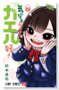 気になるあの子はカエル好き（～2巻）