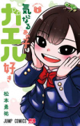 気になるあの子はカエル好き（～2巻）