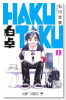 白卓 HAKUTAKU（～2巻）