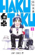 白卓 HAKUTAKU（～2巻）