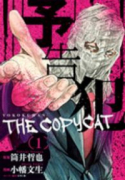 予告犯 －THE COPY CAT－（全3巻）