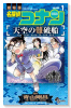 名探偵コナン 天空の難破船（全2巻）