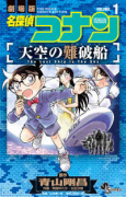 名探偵コナン 天空の難破船（全2巻）