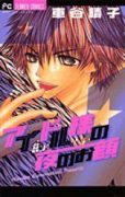 アイドル様の夜のお顔