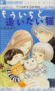 flowers Garden もういちど逢いたい猫