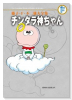 藤子・F・不二雄大全集 チンタラ神ちゃん