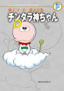 藤子・F・不二雄大全集 チンタラ神ちゃん