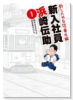 釣りバカ日誌 番外編 新入社員 浜崎伝助（～5巻）