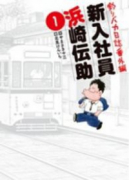 釣りバカ日誌 番外編 新入社員 浜崎伝助（～5巻）