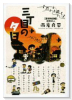 三丁目の夕日 愛情物語（～1巻）