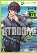 BTOOOM！（全27巻）