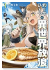 釣り竿ひとつで異世界放浪（～1巻）