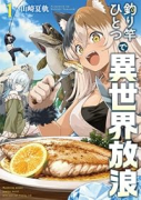 釣り竿ひとつで異世界放浪（～1巻）