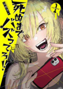 死ぬまでバズってろ！！（全2巻）