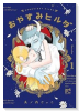おやすみヒルダ（～1巻）